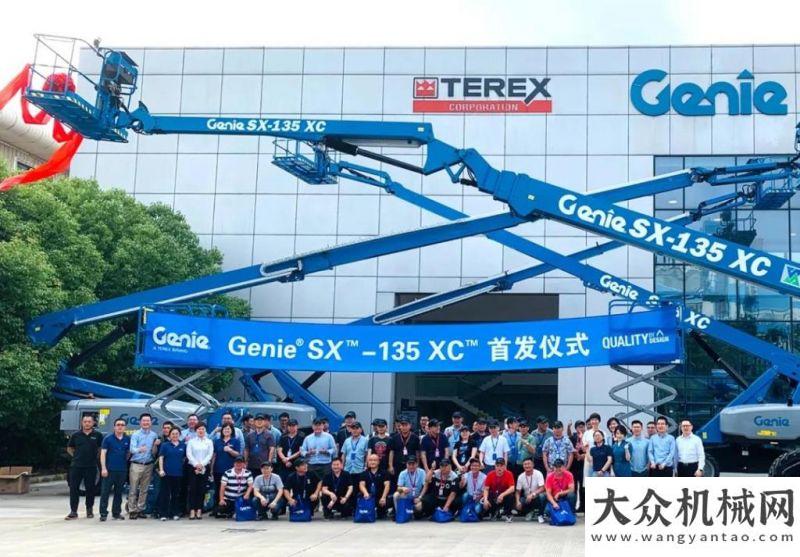 量生生不息攜手同行，共贏未來 | 吉尼隆重舉行 Genie? SX?-135 XC? 首發(fā)儀式百