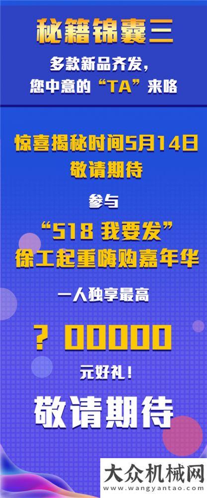 全新上線啦一人獨享?00000元好禮？！ “518我要發(fā)”徐工起重嗨購嘉年華第二彈來啦！官宣山