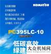 小松：低碳高效 綠建未來，PC395LC-10混合動(dòng)力耀世登場！