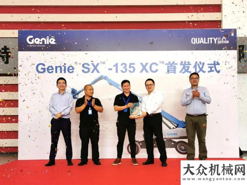 量生生不息攜手同行，共贏未來 | 吉尼隆重舉行 Genie? SX?-135 XC? 首發(fā)儀式百