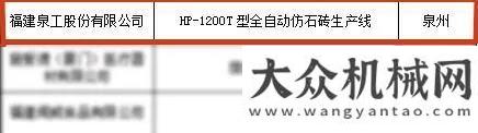 示會還有天喜訊|泉工股份HP-1200T型全自動仿石磚生產(chǎn)線入選2021年度福建工業(yè)和信息化重點新產(chǎn)品推廣目錄（第一批）萬眾矚