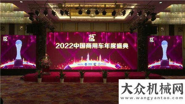 會圓滿輝煌傳承十五載，謀定創(chuàng)新再出發(fā)！ 2022商用車年度車型盛典在京舉行合肥市