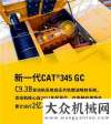 安心去開工夠剛！圖解新一代CAT®（卡特）345 GC卡特彼