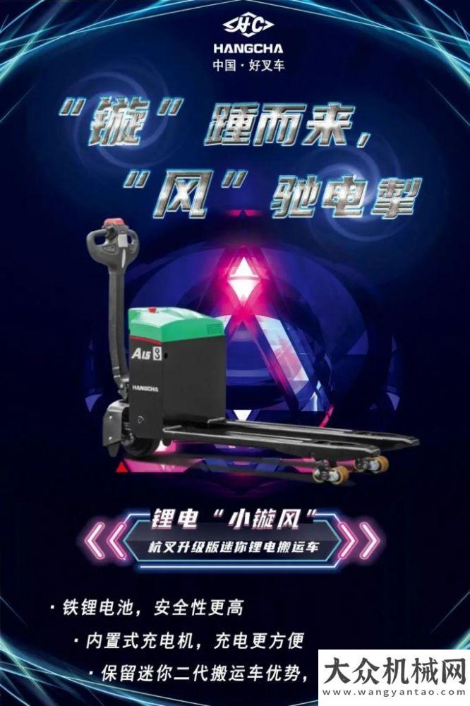 新品|“鏇”踵而來，“風(fēng)”馳電掣——這臺杭叉鋰電“小鏇風(fēng)”有點不一樣！