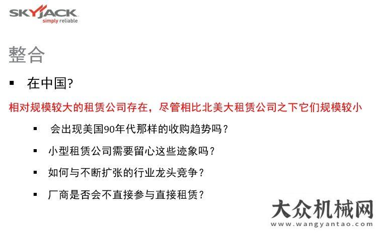 卡主題旅店為租賃行業(yè)創(chuàng)造更大價值-SKYJACK總裁專訪讓卡友