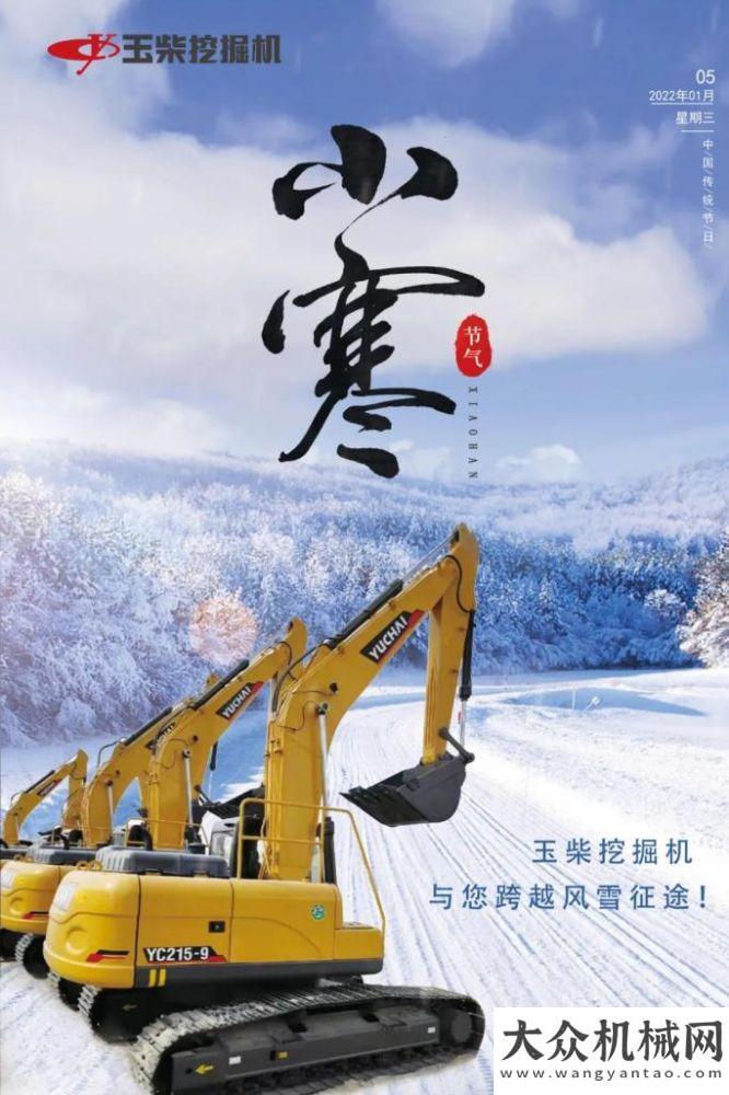 小寒|玉柴挖掘機與您跨越風(fēng)雪征途！