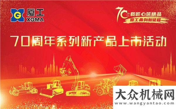 器鏟運專家乘風(fēng)破浪七十載 砥礪前行再出發(fā) 廈工9款新產(chǎn)品河南焦作震撼上市斗山礦