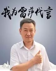 國基建加油無雷薩 不兄弟——超長運轉(zhuǎn)王,我為雷薩代言雷薩重