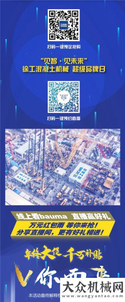 bauma CHINA 2020|徐工混凝土機(jī)械年終大促，千萬(wàn)補(bǔ)貼，V你而來(lái)！