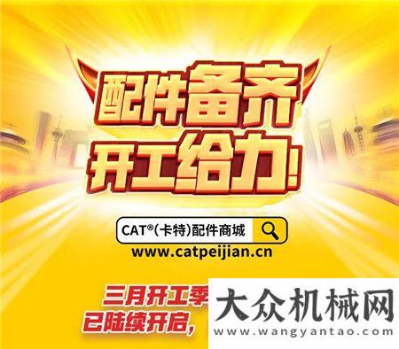 CAT?(卡特)配件商城2021開工季大促來了