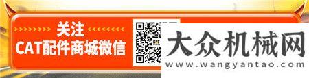 CAT?(卡特)配件商城2021開工季大促來了