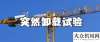 实陆续施工马尼托瓦克：MCT188突然卸载试验——这绝对不是一句口号中大机