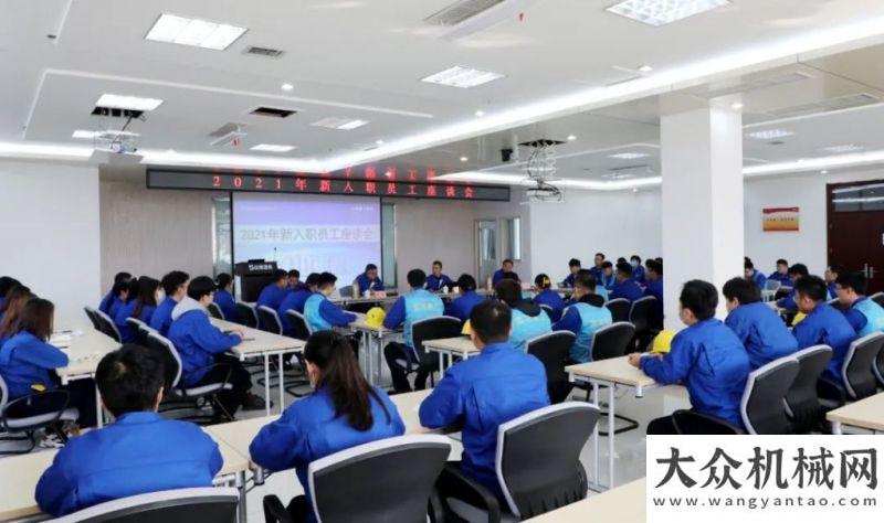 二标段项目山推挖掘机公司2021年新入职员工座谈会维