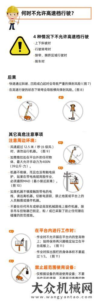 捷爾杰開工大吉！這份高空作業(yè)平臺安全手冊請收好