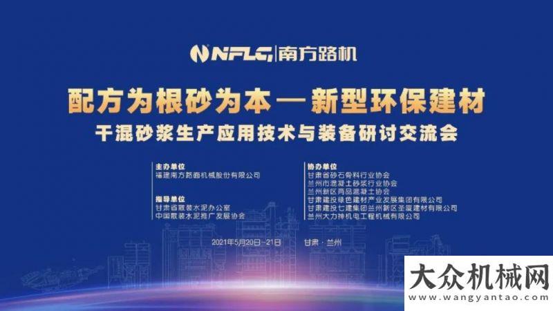 載空調系統南方路機成功舉辦干混砂漿生產應用技術與裝備研討交流會，攜手共創(chuàng)預拌砂漿產業(yè)綠色發(fā)展新未來利勃海