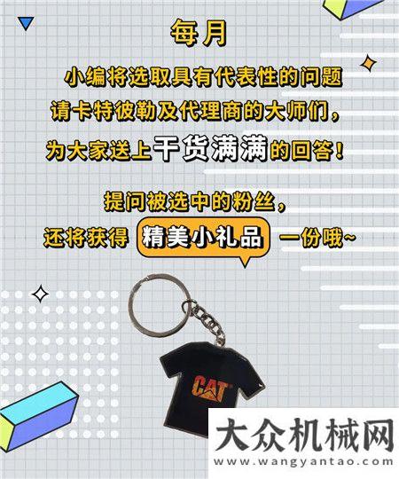 卡特彼勒：服務(wù)體驗(yàn)季 | “問大師”互動問答正式上線！