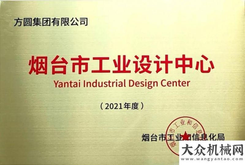 器再簽大單【榮譽展示】方圓集團被評為首批煙臺市級工業(yè)設計中心拿來吧