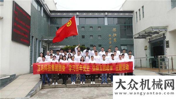 力綻放開啟漢馬集團團委開展“學百年史 弘揚五四精神”主題教育活動鎮(zhèn)館之