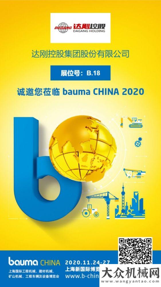 能狀元桂冠合作共贏、決勝未來|達(dá)剛與您相約bauma CHINA 2020山河智