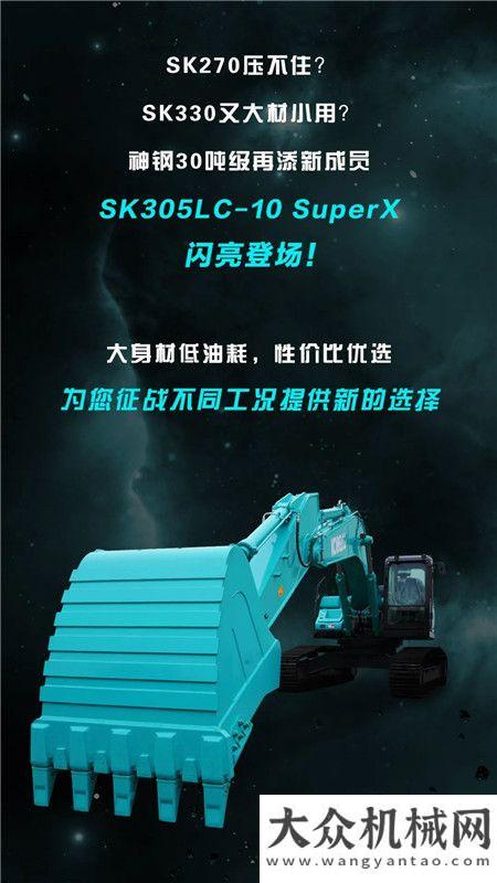 新品速報(bào) | 強(qiáng)悍多面手SK305LC-10 SuperX高效低耗 勢(shì)不可擋！