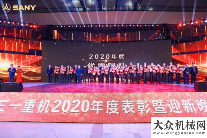 訊廣東遠(yuǎn)沃與奇跡同行！三一重機(jī)2020年度表彰慶典遠(yuǎn)沃快