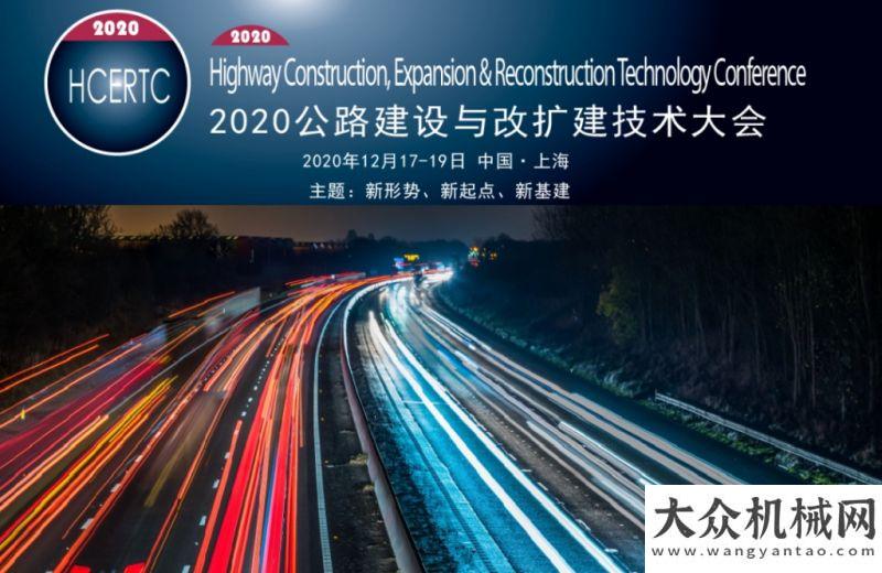 華燃爆全場邀您參加2020公路與改擴建技術！斬獲意