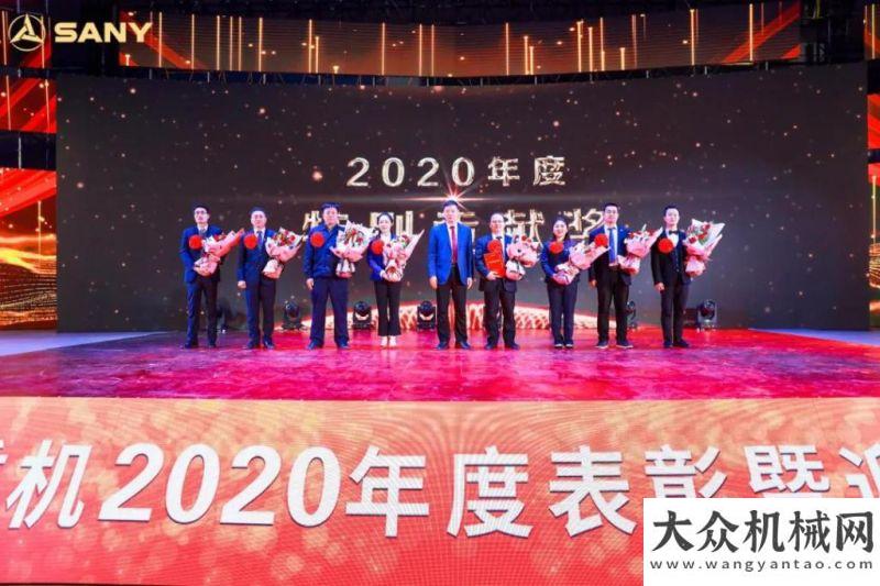 訊廣東遠(yuǎn)沃與奇跡同行！三一重機(jī)2020年度表彰慶典遠(yuǎn)沃快