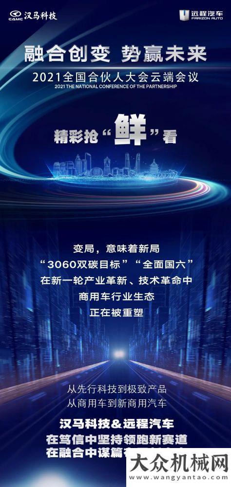 精彩搶“鮮”看 漢馬科技&遠程汽車2021全國合伙會今日云端啟幕