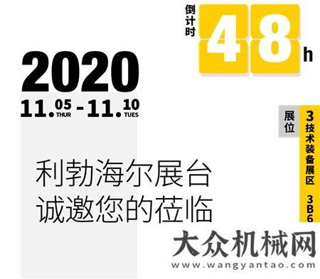 利勃海爾誠邀您蒞臨第三屆國際進口博覽會