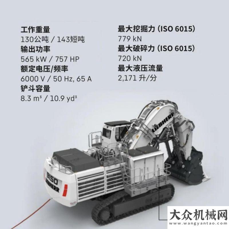 機(jī)圓滿成功利勃海爾R 9150 E電動礦用液壓挖掘機(jī)詳細(xì)報告遠(yuǎn)沃快