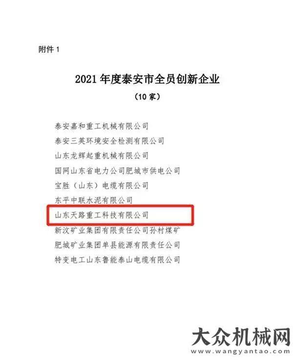 每一份熱愛匠心筑夢 不負征程 | 天路重工獲評“泰安市全員創(chuàng)新企業(yè)”徐工挖