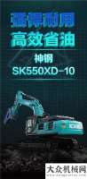 礦山新利器｜神鋼SK550XD-10 SuperX，全面上市！