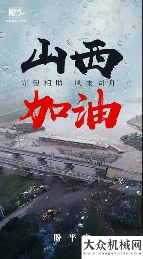 只為一件事龍工：“晉”心“晉”力，風(fēng)雨同舟徐工冒