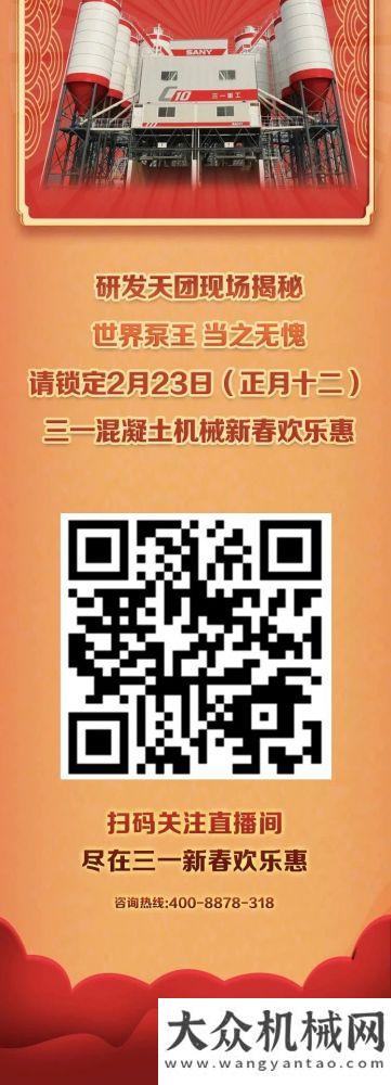 立公司架構(gòu)就在明天！王牌產(chǎn)品蓄勢待發(fā)，就在三一混凝土機(jī)械新春歡樂直播重磅吉