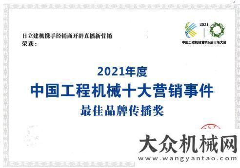 劃功能介紹順勢而為 多元?jiǎng)?chuàng)新  ——日立建機(jī)獲2021年度工程機(jī)械營銷事件最佳品牌傳播獎(jiǎng)中聯(lián)管