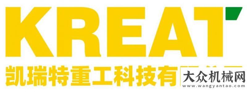 速全線貫通凱瑞特重工科技有限公司邀您參觀第六屆廣州砂石展！中大機(jī)