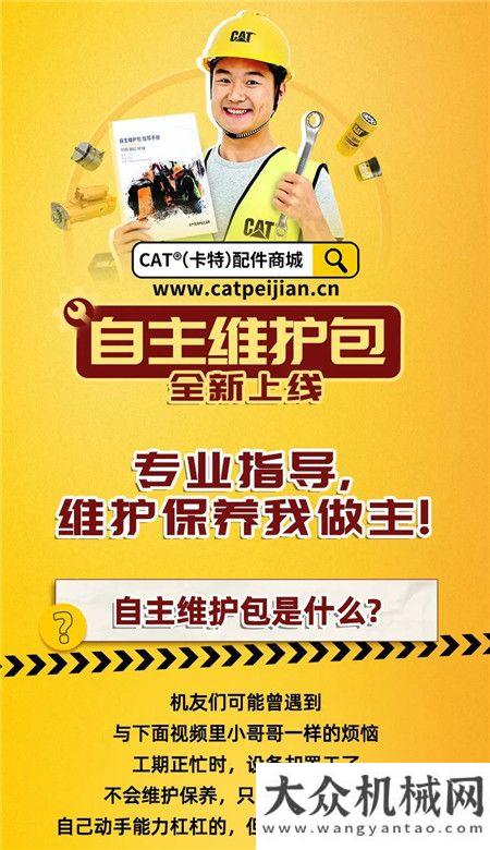 CAT?（卡特）配件商城自主維護包來了！