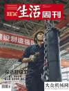 亮相寶馬展封面報道 ！萬字長文！三一登上《三聯(lián)生活周刊》青出于