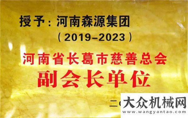 目喜獲大單河南森源集團入選長葛市慈善總會副會長單位重磅國