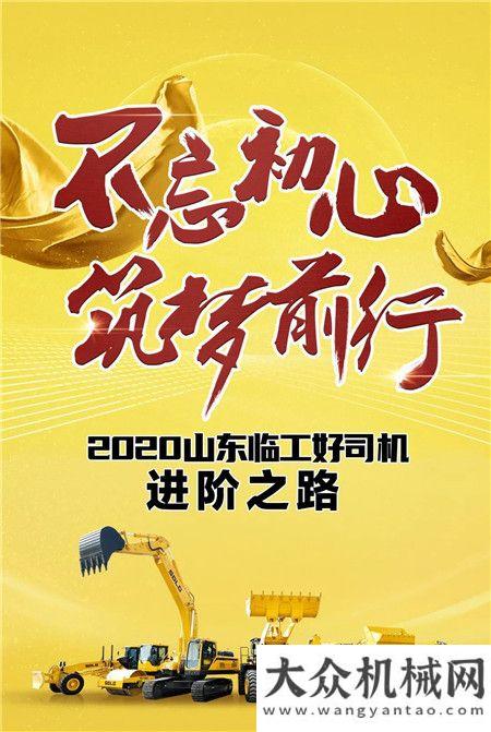 山東臨工好司機進階寶典來襲，圓夢2020行業(yè)之巔！