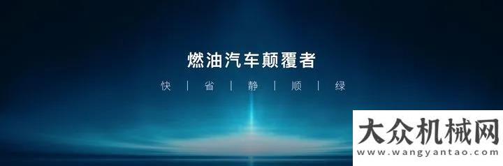 業(yè)家的蛻變超低油耗，以電為主：DM-i超級混動全球首發(fā)小松高