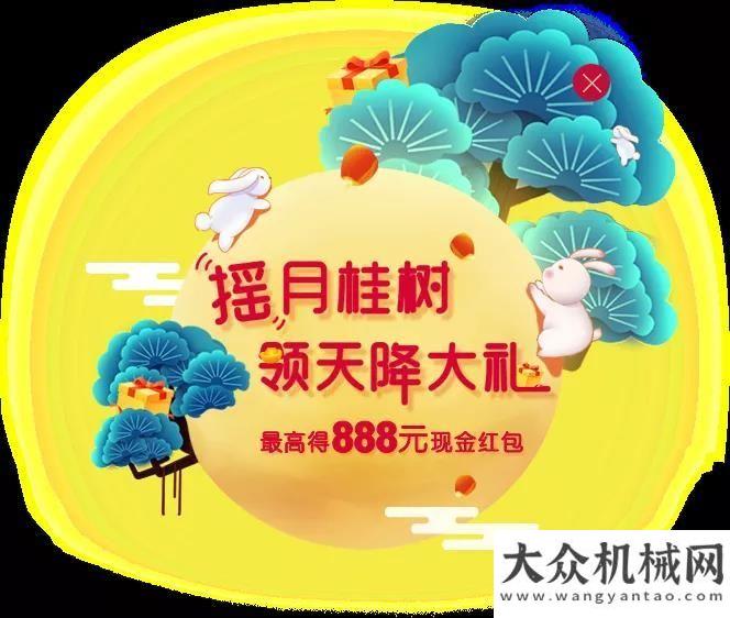 優(yōu)秀組織獎三一重工：888元紅包“搖”出來！今年中秋，玩點不一樣的安徽叉