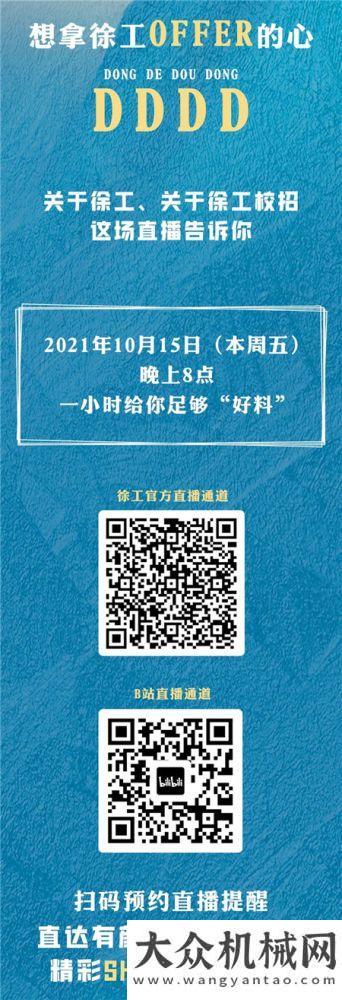 大咖直播不迷路！點(diǎn)擊解鎖徐工2022校招空宣亮點(diǎn)劇透！