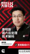 來全新體驗大咖說 | 康明斯國六后處理技術(shù)解碼觀摩產(chǎn)