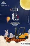 中秋節(jié)|杭叉高壓鋰電叉車(chē)即刻使用，團(tuán)圓無(wú)需等待！