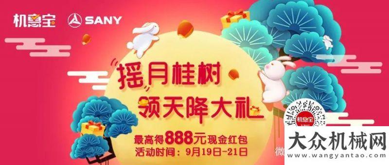 優(yōu)秀組織獎三一重工：888元紅包“搖”出來！今年中秋，玩點不一樣的安徽叉