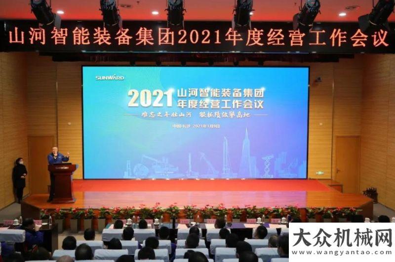 長沙難忘之年壯山河 狠抓績效攀高地 | 山河智能2021年度經營工作隆重舉行米萬方