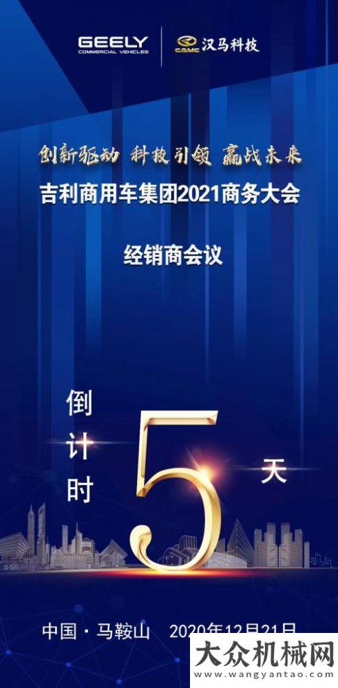 吉利商用車集團(tuán)2021商務(wù)倒計(jì)時5天