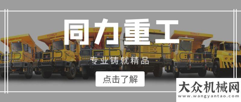 車選就夠了【奮戰(zhàn)十月】“責(zé)任 創(chuàng)新 治理”同力重工邀您參加2020國(guó)際礦業(yè)柳工秋