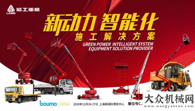 bauma CHINA 2020 倒計時1天│臨工重機與您相約C.32展位